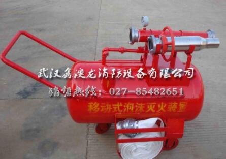 移動式泡沫滅火裝置的使用要點有哪些
